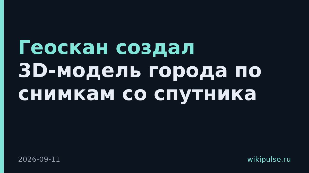 Геоскан создал 3D-модель города по снимкам со спутника