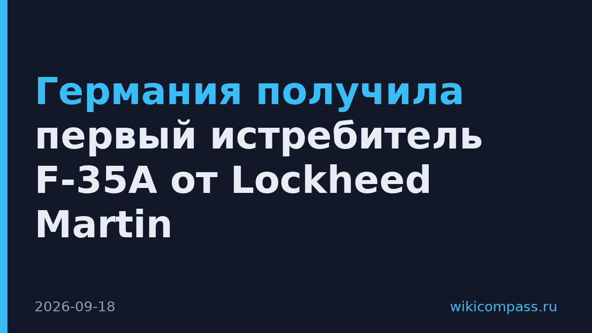 Германия получила первый истребитель F-35A от Lockheed Martin