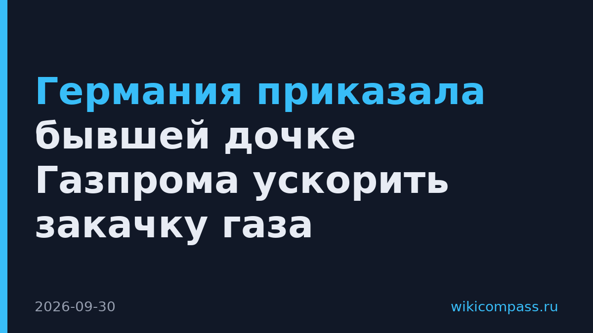 Германия приказала бывшей дочке Газпрома ускорить закачку газа