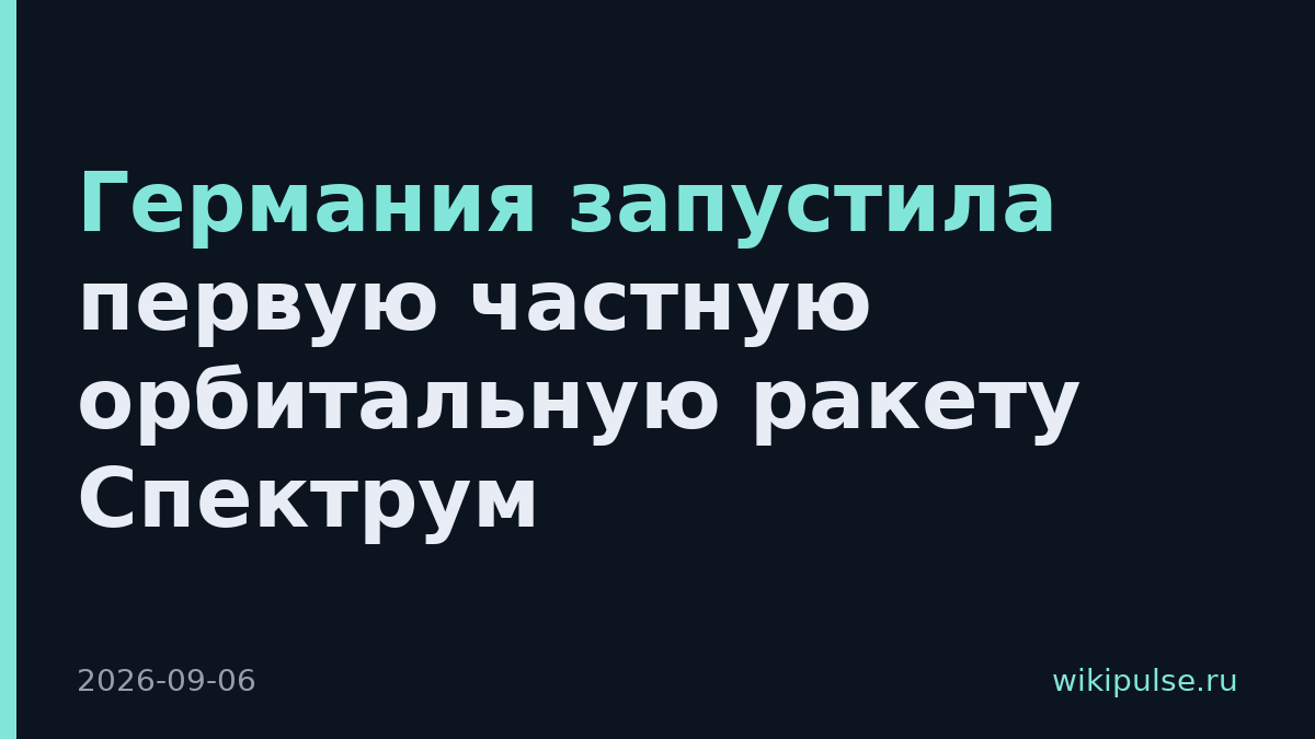 Германия запустила первую частную орбитальную ракету Спектрум