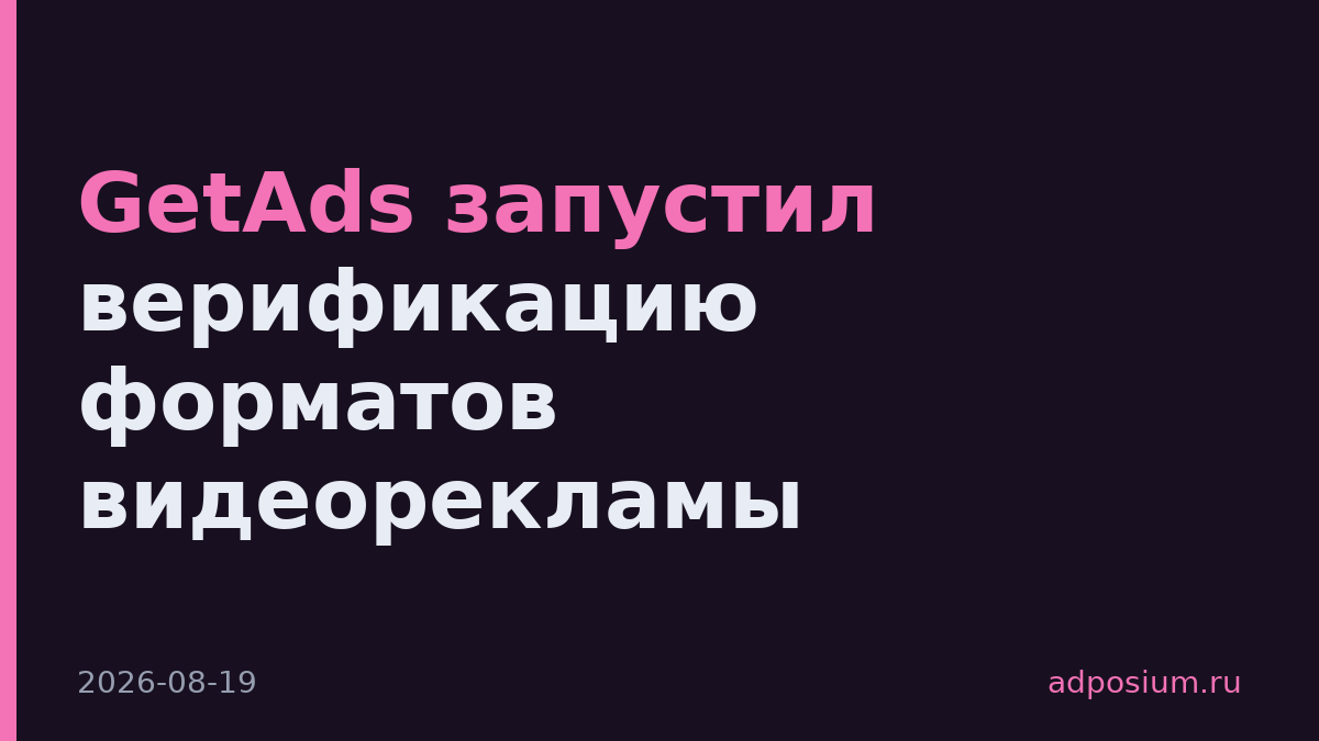 GetAds запустил верификацию форматов видеорекламы