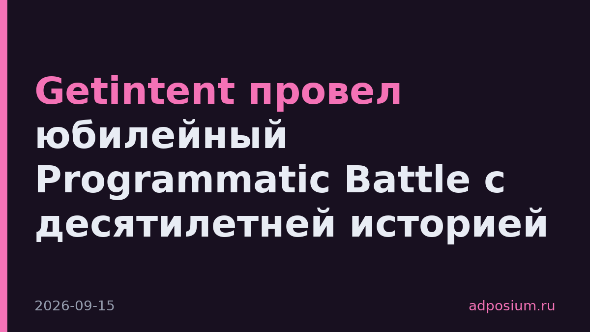 Getintent провел юбилейный Programmatic Battle с десятилетней историей