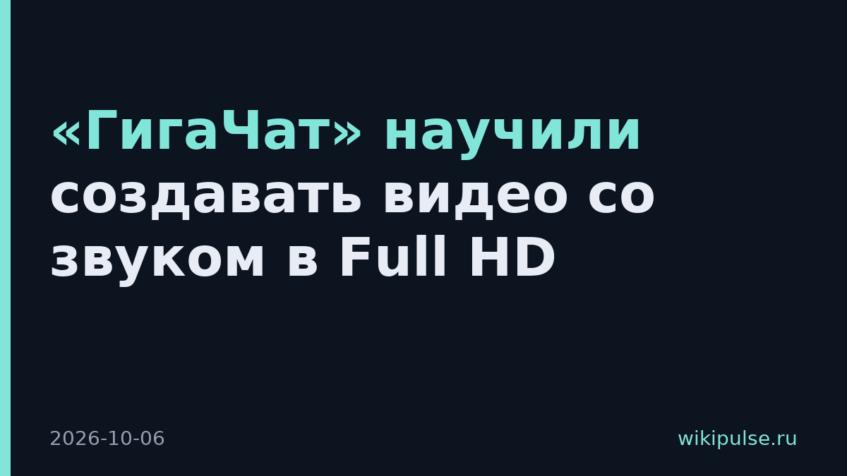 «ГигаЧат» научили создавать видео со звуком в Full HD