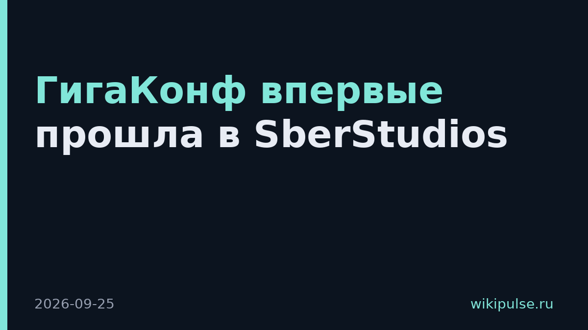 ГигаКонф впервые прошла в SberStudios