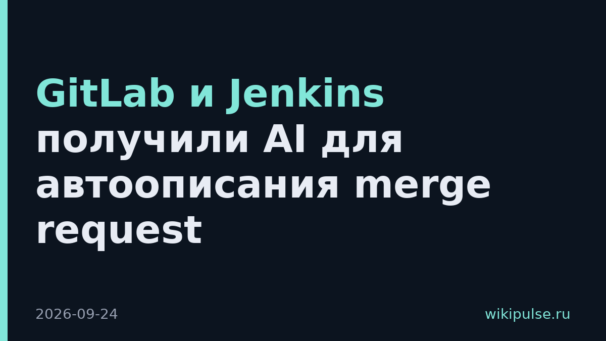 GitLab и Jenkins получили AI для автоописания merge request
