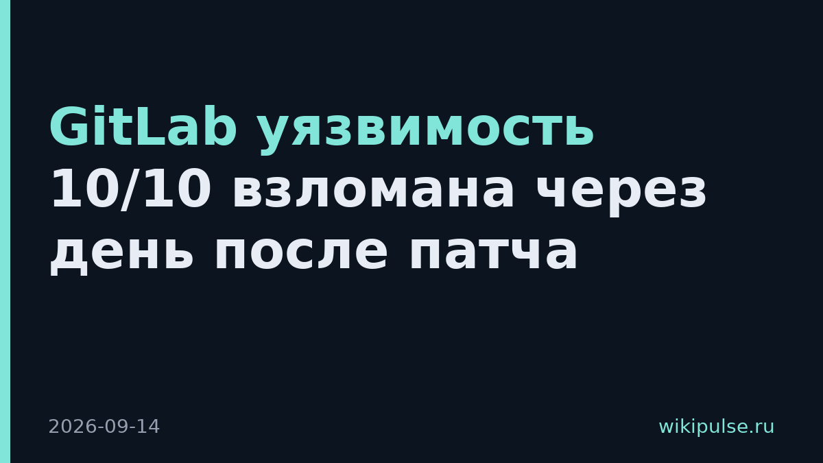 GitLab уязвимость 10/10 взломана через день после патча