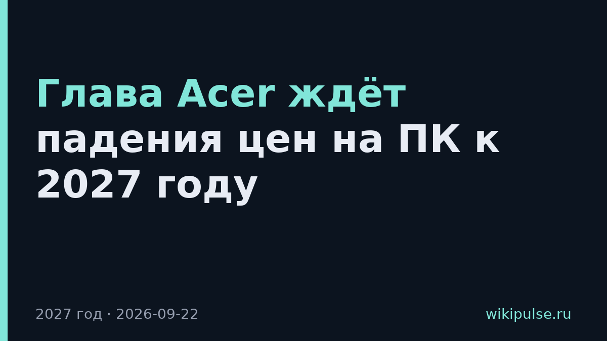 Глава Acer ждёт падения цен на ПК к 2027 году