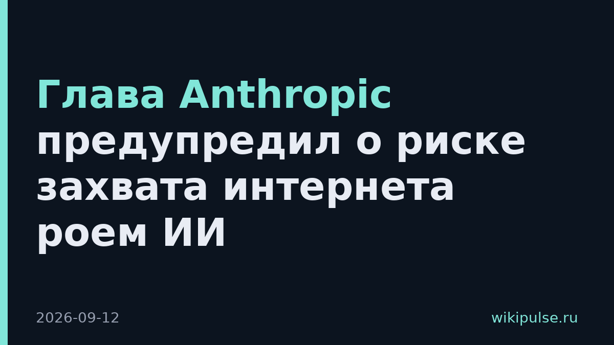 Глава Anthropic предупредил о риске захвата интернета роем ИИ