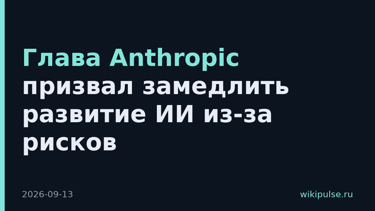 Глава Anthropic призвал замедлить развитие ИИ из-за рисков