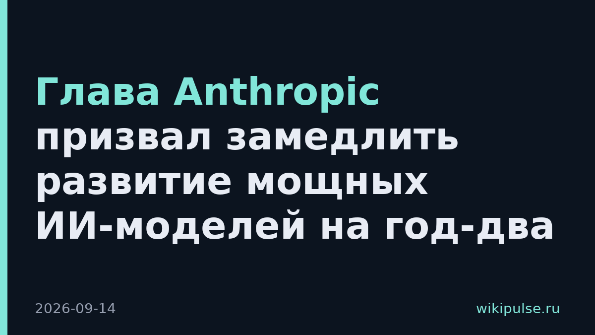 Глава Anthropic призвал замедлить развитие мощных ИИ-моделей на год-два