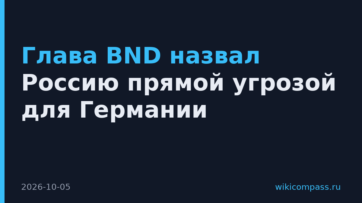 Глава BND назвал Россию прямой угрозой для Германии
