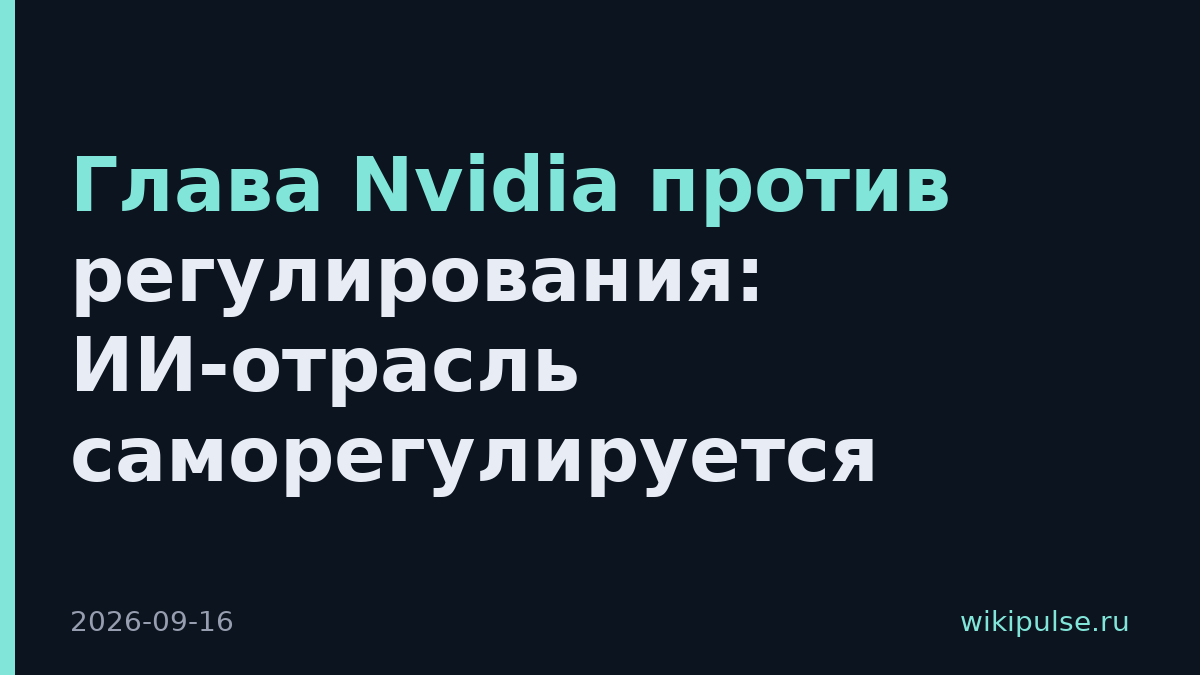 Глава Nvidia против регулирования: ИИ-отрасль саморегулируется