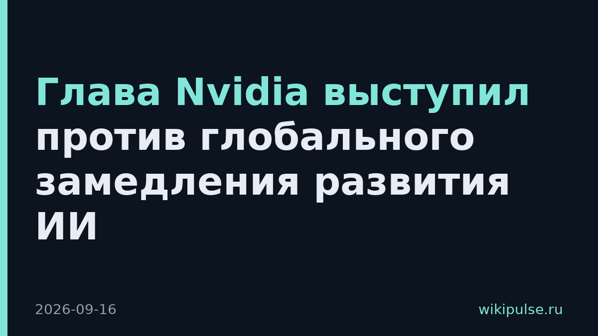 Глава Nvidia выступил против глобального замедления развития ИИ
