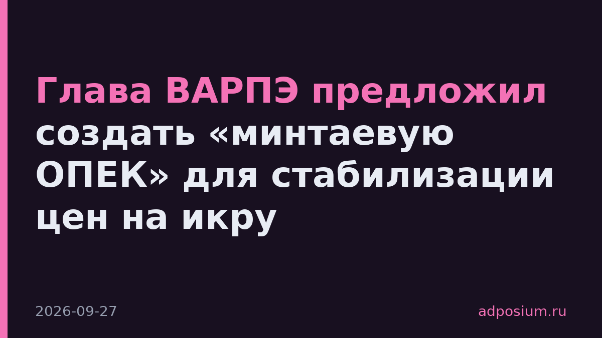 Глава ВАРПЭ предложил создать «минтаевую ОПЕК» для стабилизации цен на икру