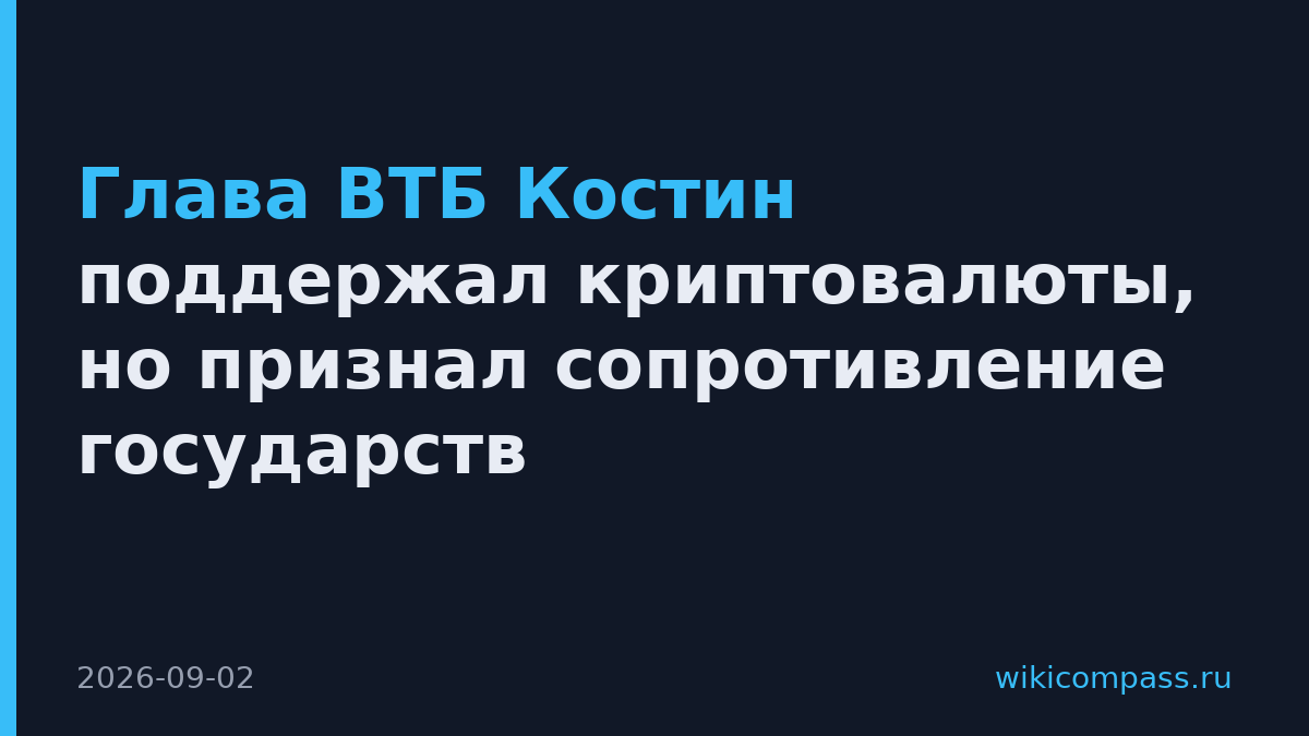 Глава ВТБ Костин поддержал криптовалюты, но признал сопротивление государств