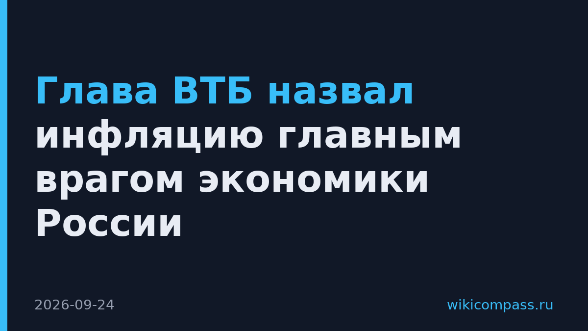 Глава ВТБ назвал инфляцию главным врагом экономики России