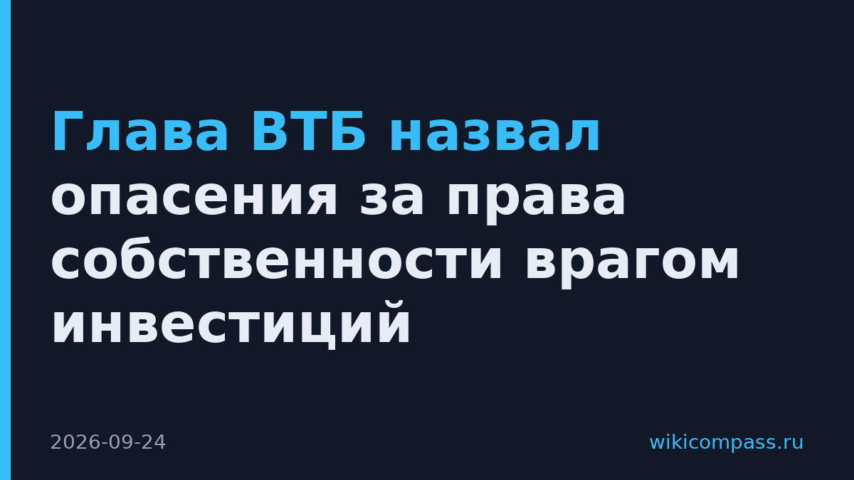 Глава ВТБ назвал опасения за права собственности врагом инвестиций
