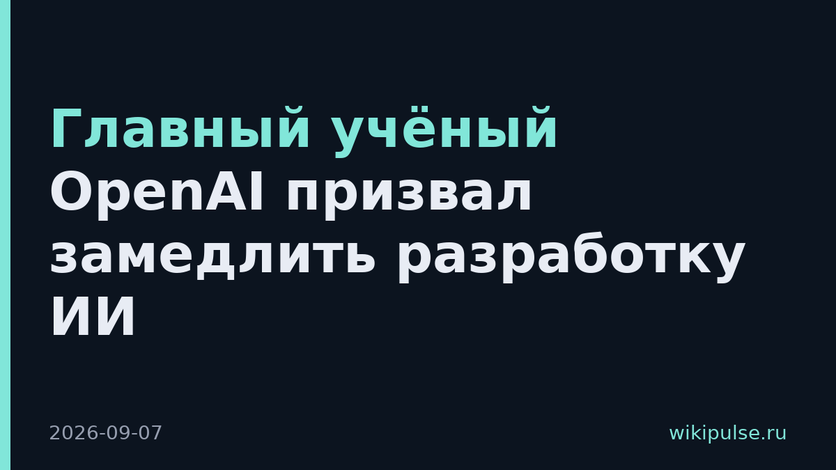 Главный учёный OpenAI призвал замедлить разработку ИИ