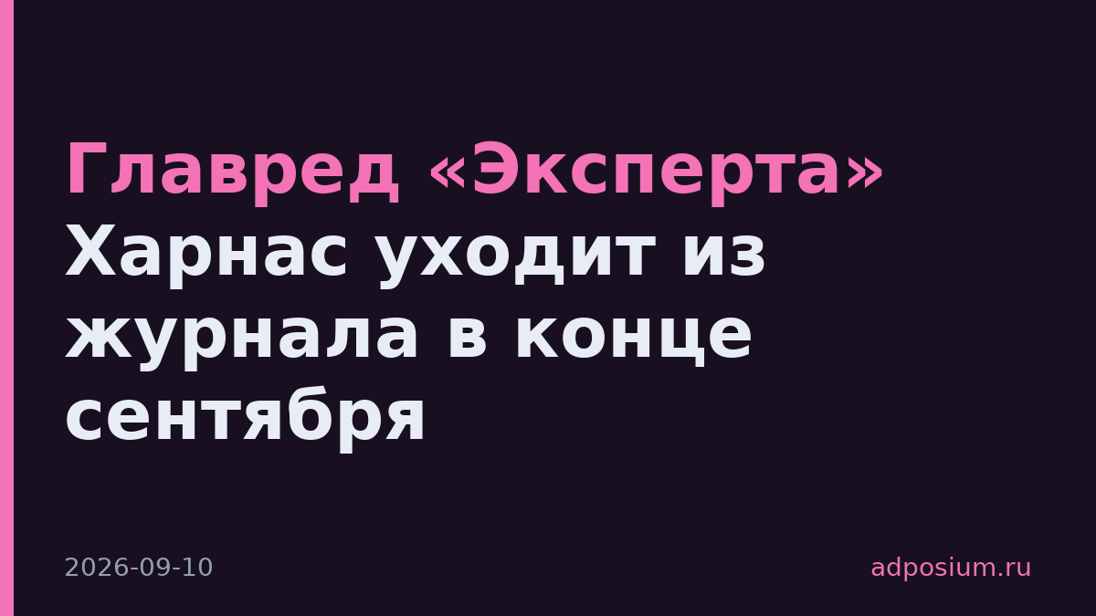 Главред «Эксперта» Харнас уходит из журнала в конце сентября