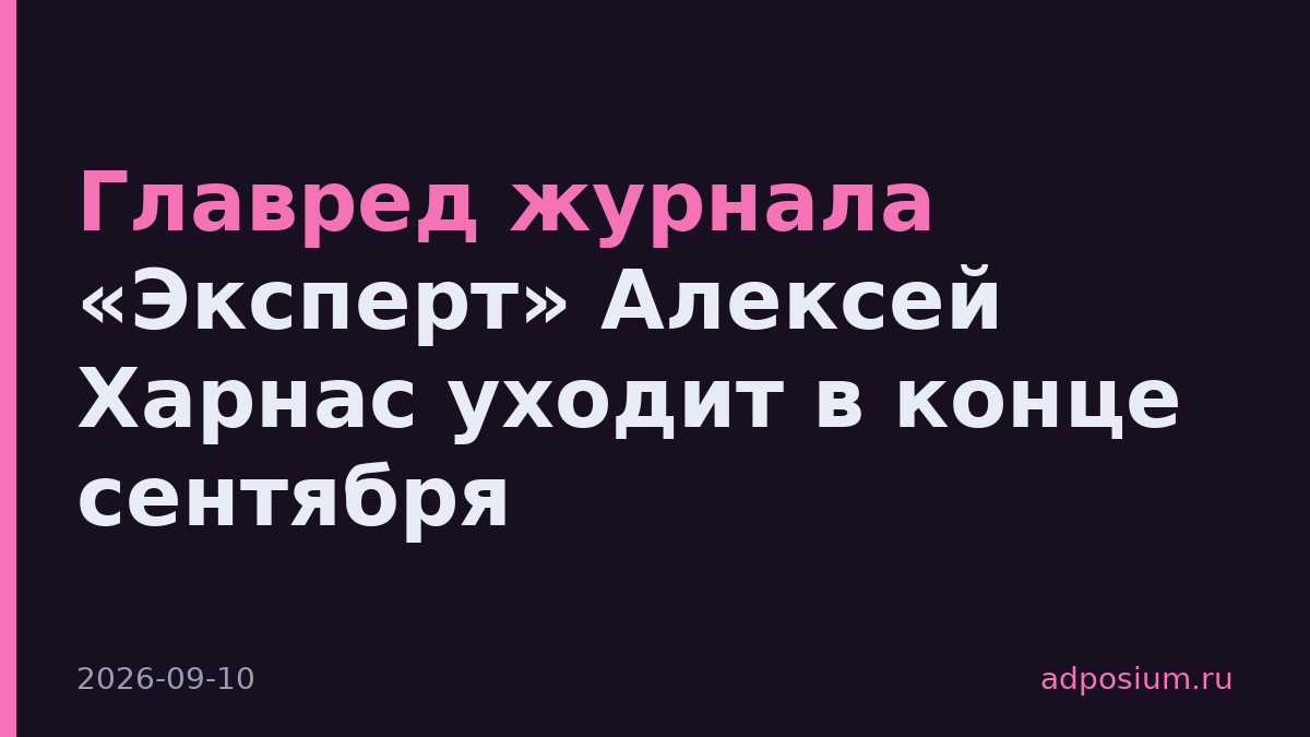 Главред журнала «Эксперт» Алексей Харнас уходит в конце сентября