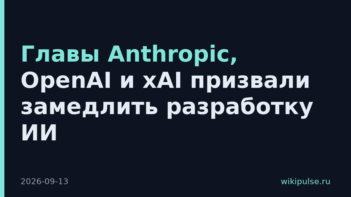 Главы Anthropic, OpenAI и xAI призвали замедлить разработку ИИ