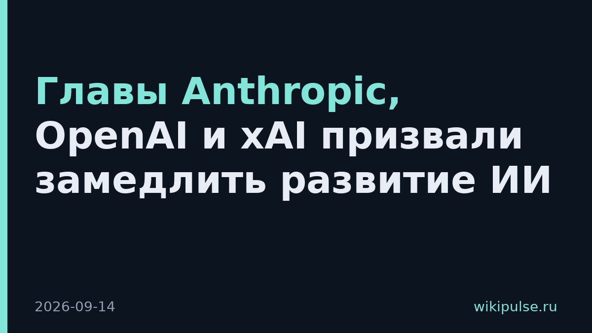 Главы Anthropic, OpenAI и xAI призвали замедлить развитие ИИ