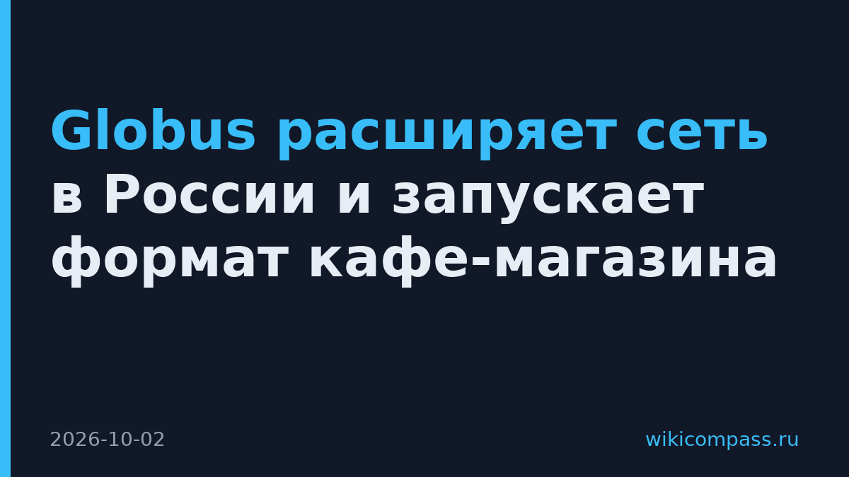 Globus расширяет сеть в России и запускает формат кафе-магазина