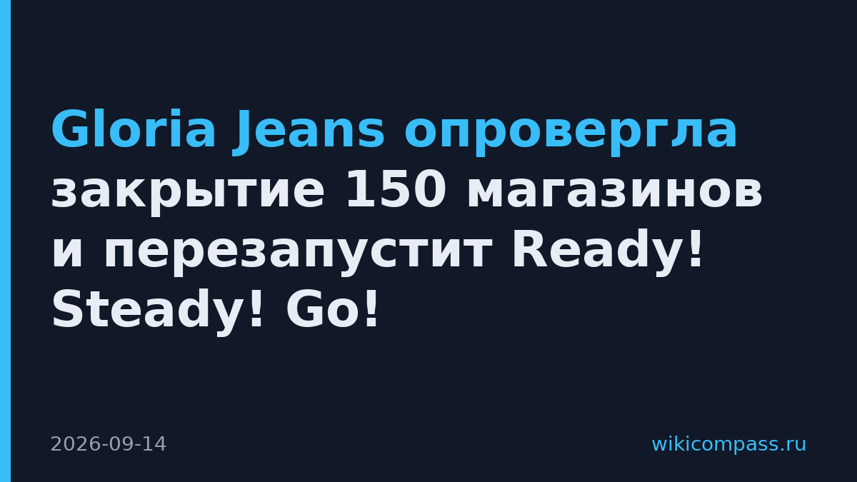 Gloria Jeans опровергла закрытие 150 магазинов и перезапустит Ready! Steady! Go!