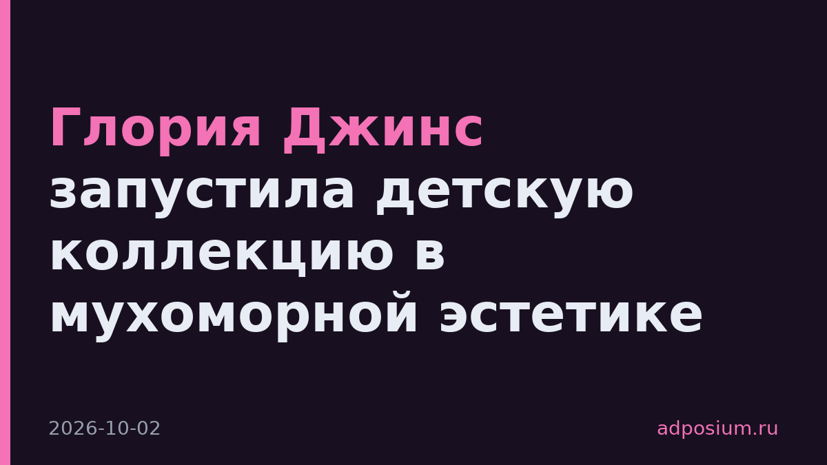 Глория Джинс запустила детскую коллекцию в мухоморной эстетике