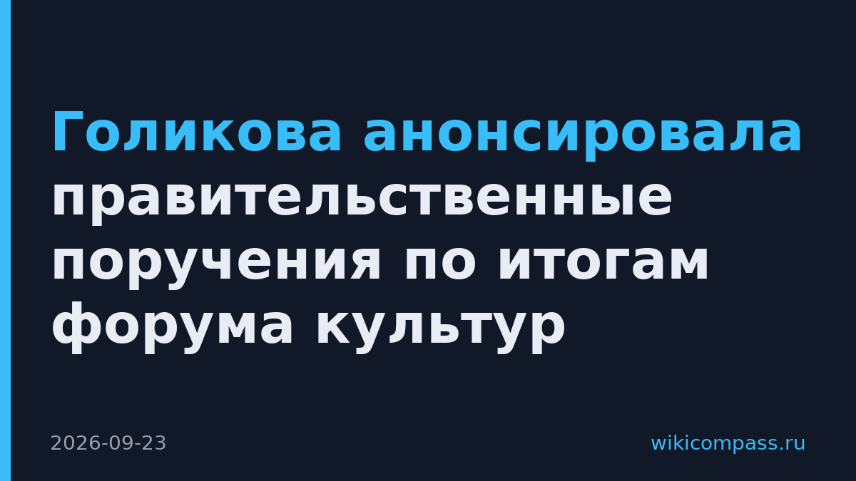 Голикова анонсировала правительственные поручения по итогам форума культур