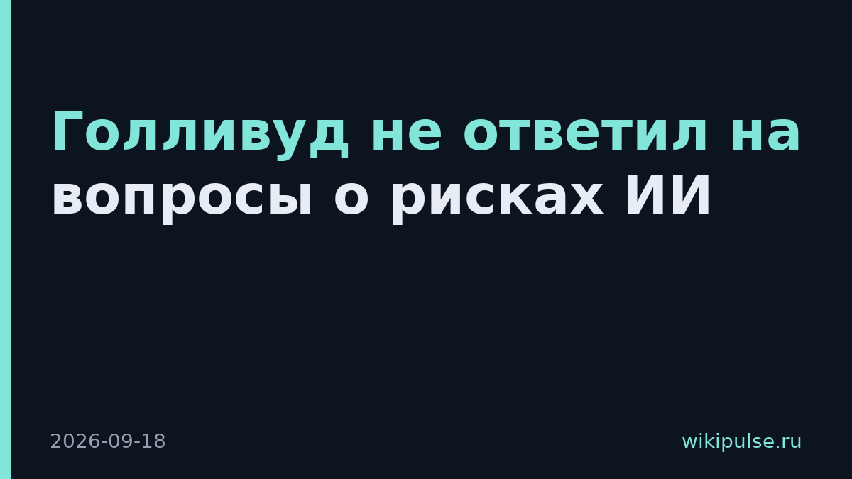 Голливуд не ответил на вопросы о рисках ИИ