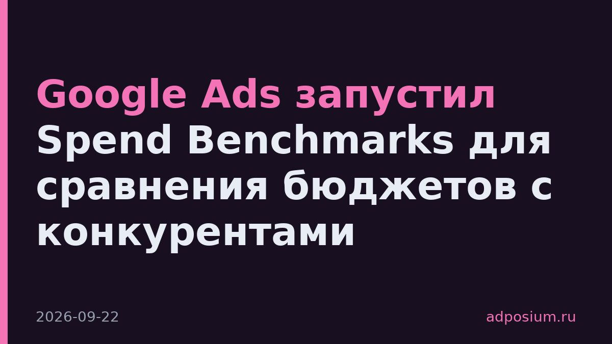 Google Ads запустил Spend Benchmarks для сравнения бюджетов с конкурентами