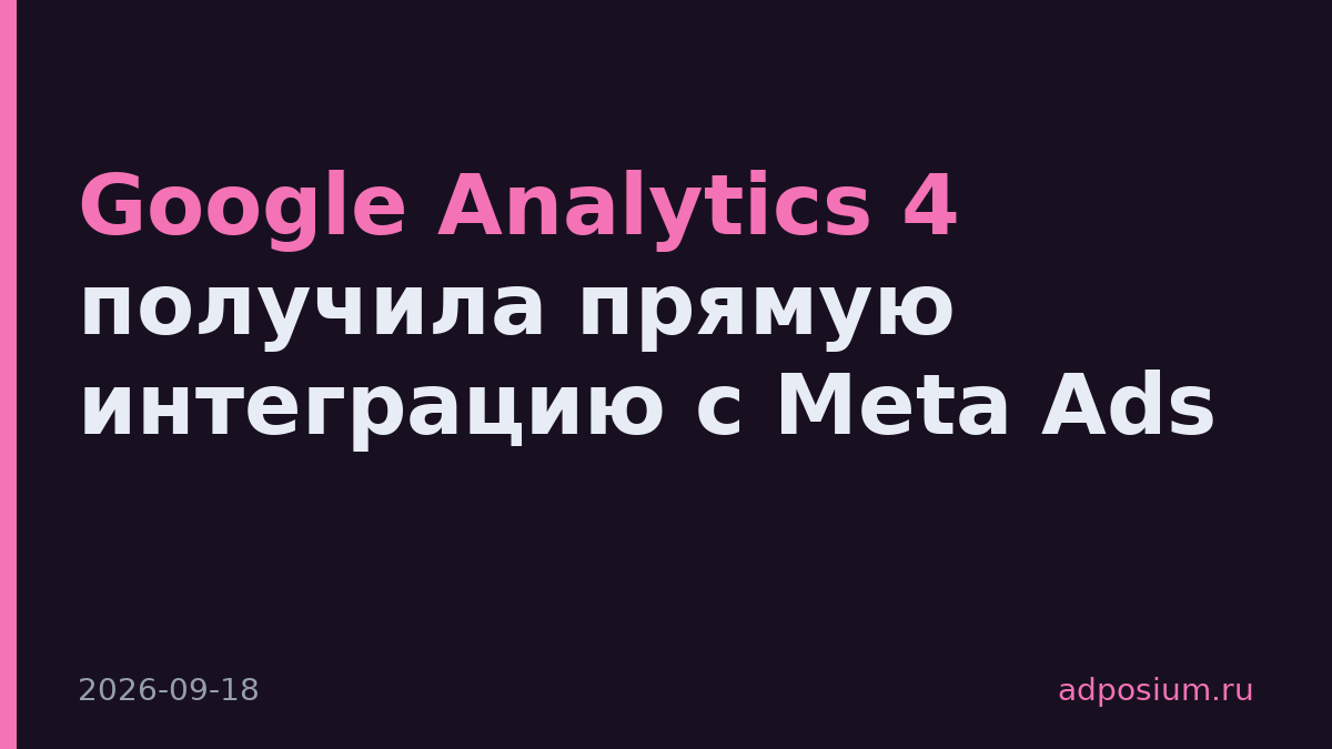 Google Analytics 4 получила прямую интеграцию с Meta Ads