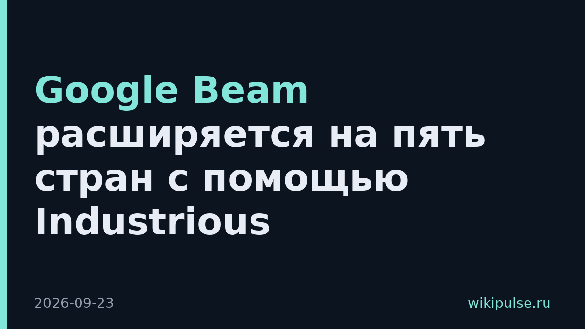 Google Beam расширяется на пять стран с помощью Industrious