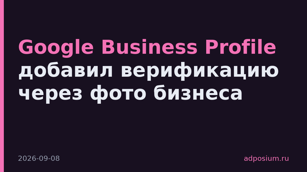 Google Business Profile добавил верификацию через фото бизнеса