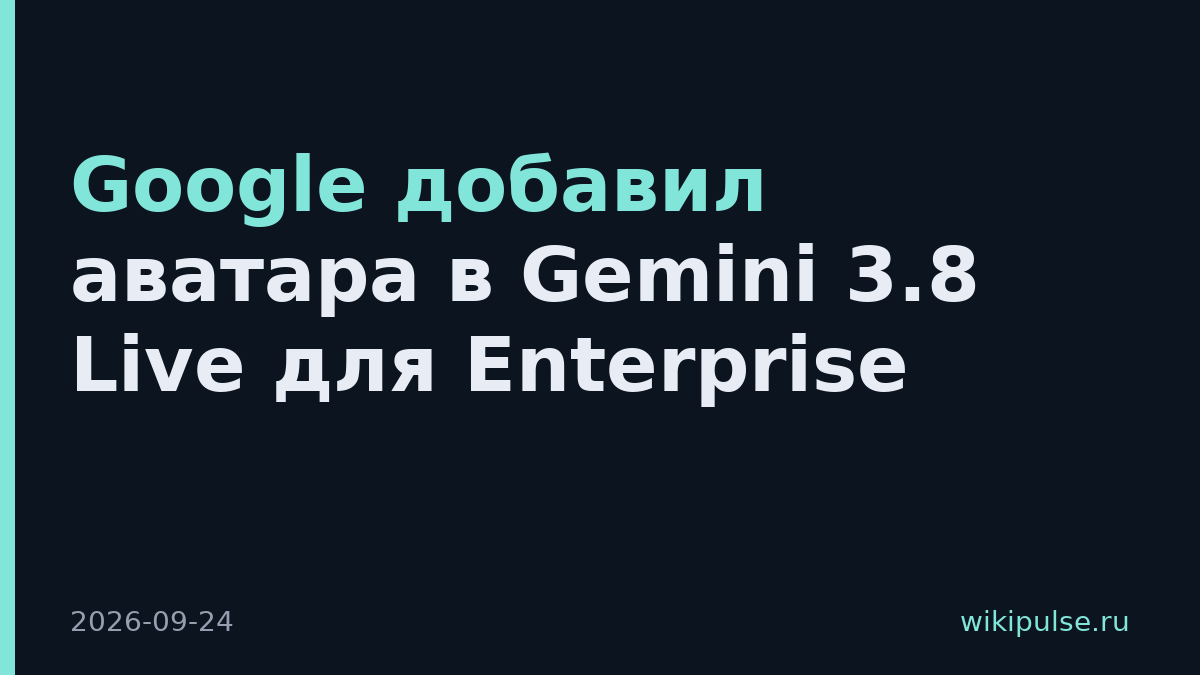 Google добавил аватара в Gemini 3.8 Live для Enterprise