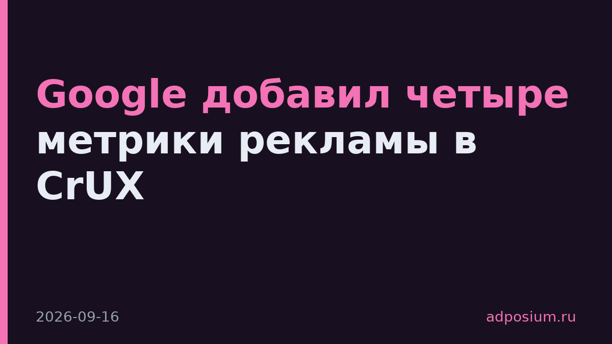 Google добавил четыре метрики рекламы в CrUX