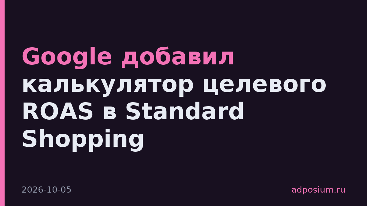 Google добавил калькулятор целевого ROAS в Standard Shopping