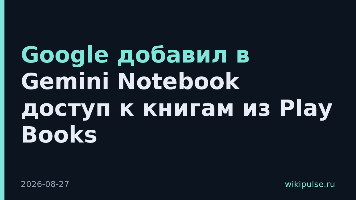 Google добавил в Gemini Notebook доступ к книгам из Play Books