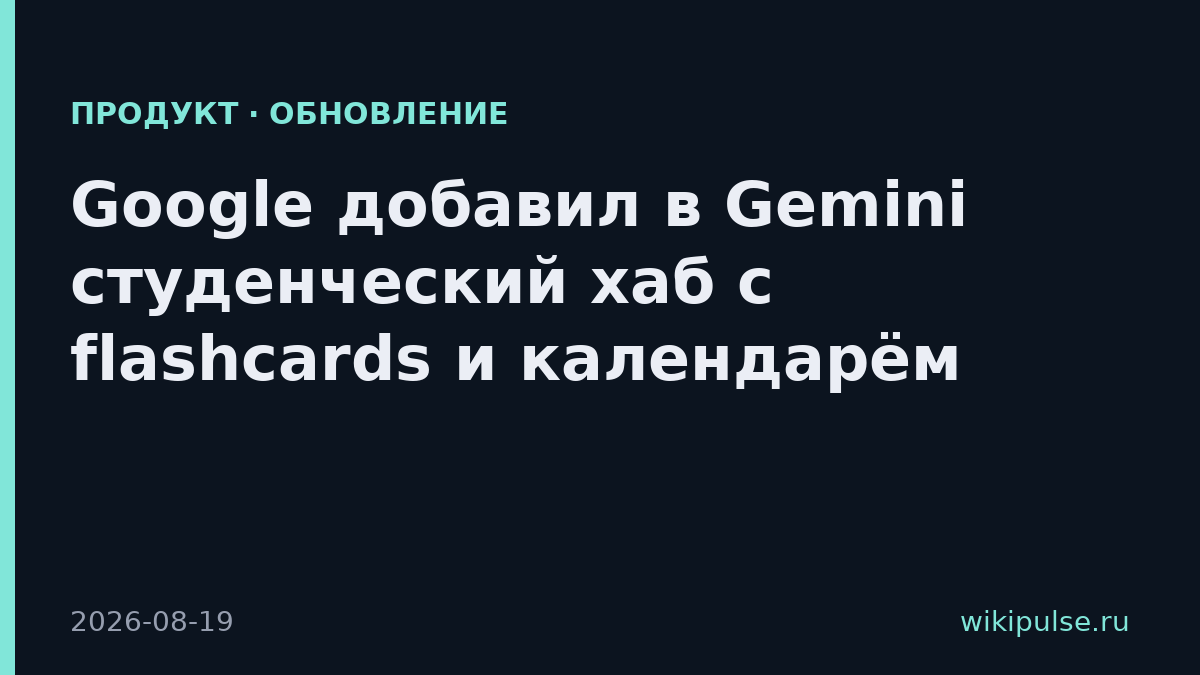 Google добавил в Gemini студенческий хаб с flashcards и календарём
