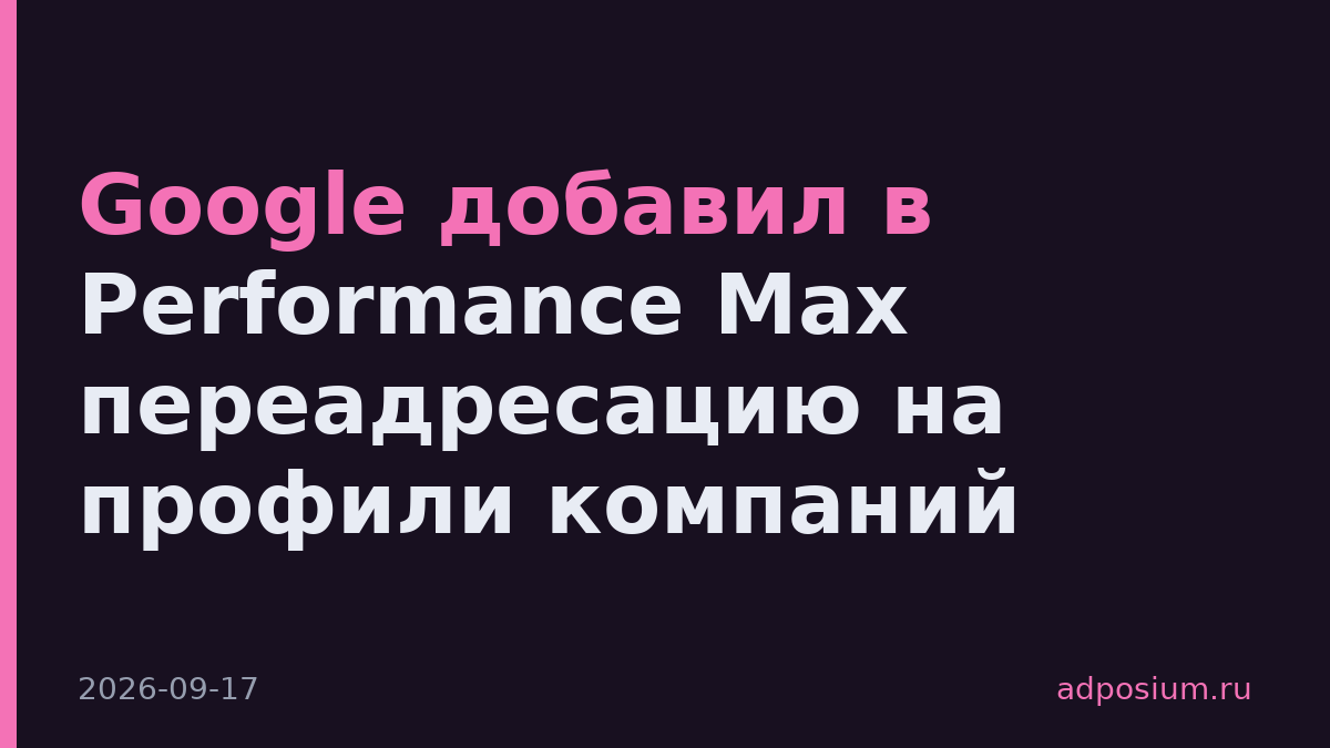 Google добавил в Performance Max переадресацию на профили компаний