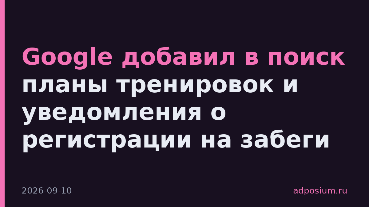 Google добавил в поиск планы тренировок и уведомления о регистрации на забеги