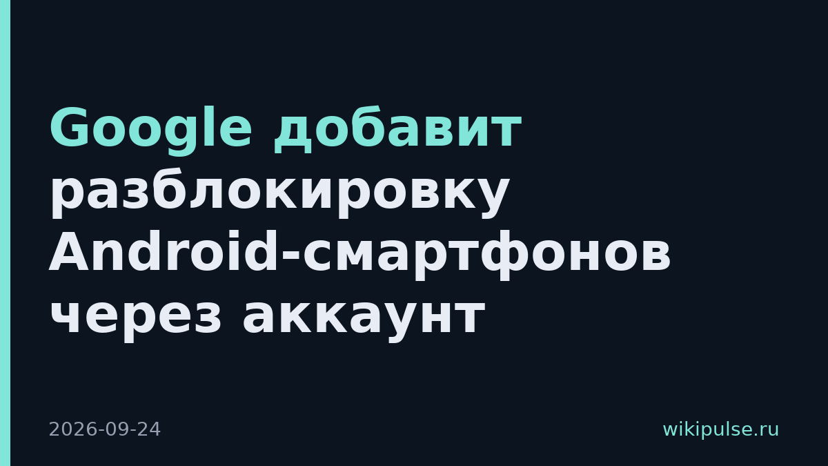 Google добавит разблокировку Android-смартфонов через аккаунт