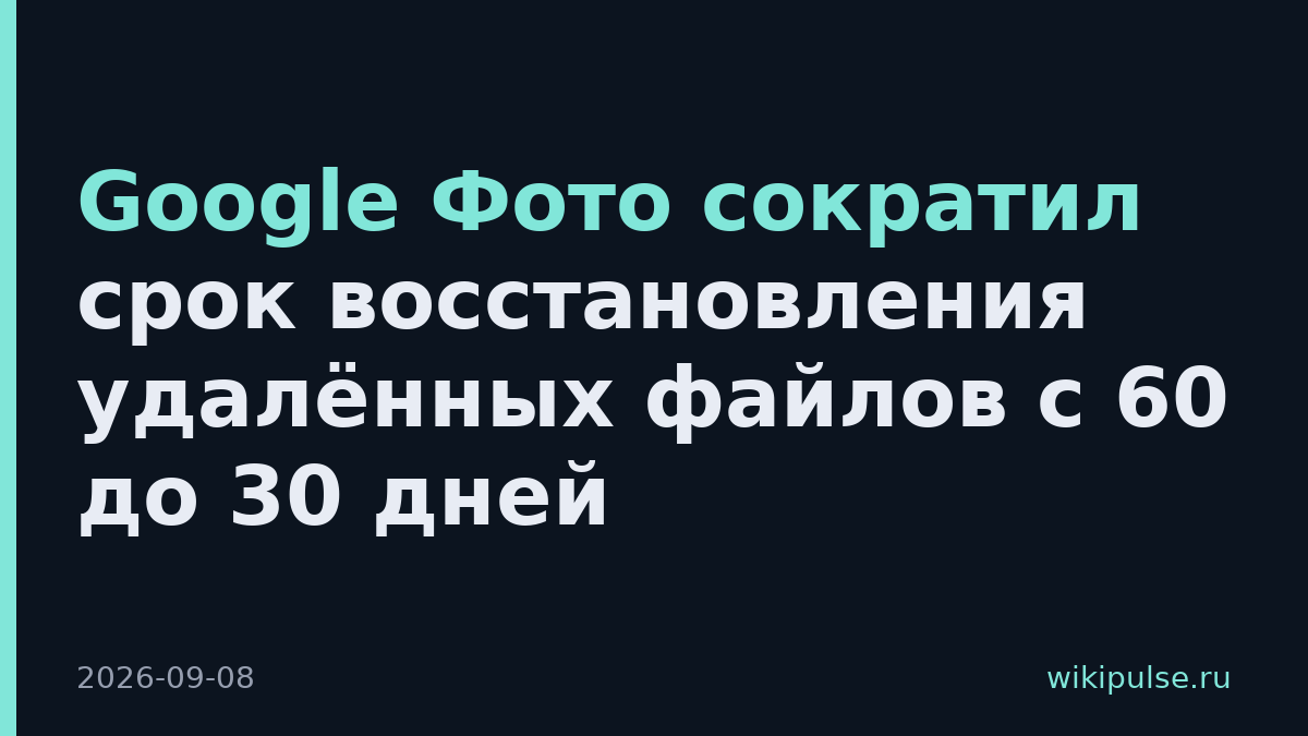 Google Фото сократил срок восстановления удалённых файлов с 60 до 30 дней