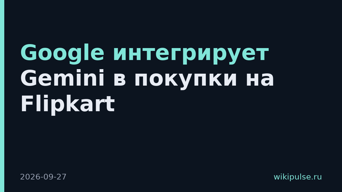 Google интегрирует Gemini в покупки на Flipkart