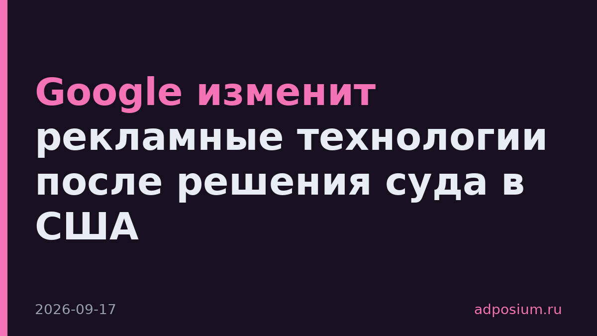 Google изменит рекламные технологии после решения суда в США