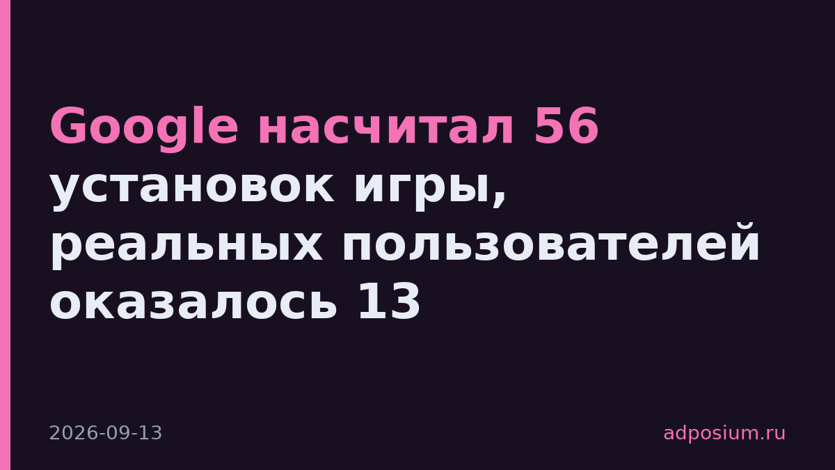 Google насчитал 56 установок игры, реальных пользователей оказалось 13
