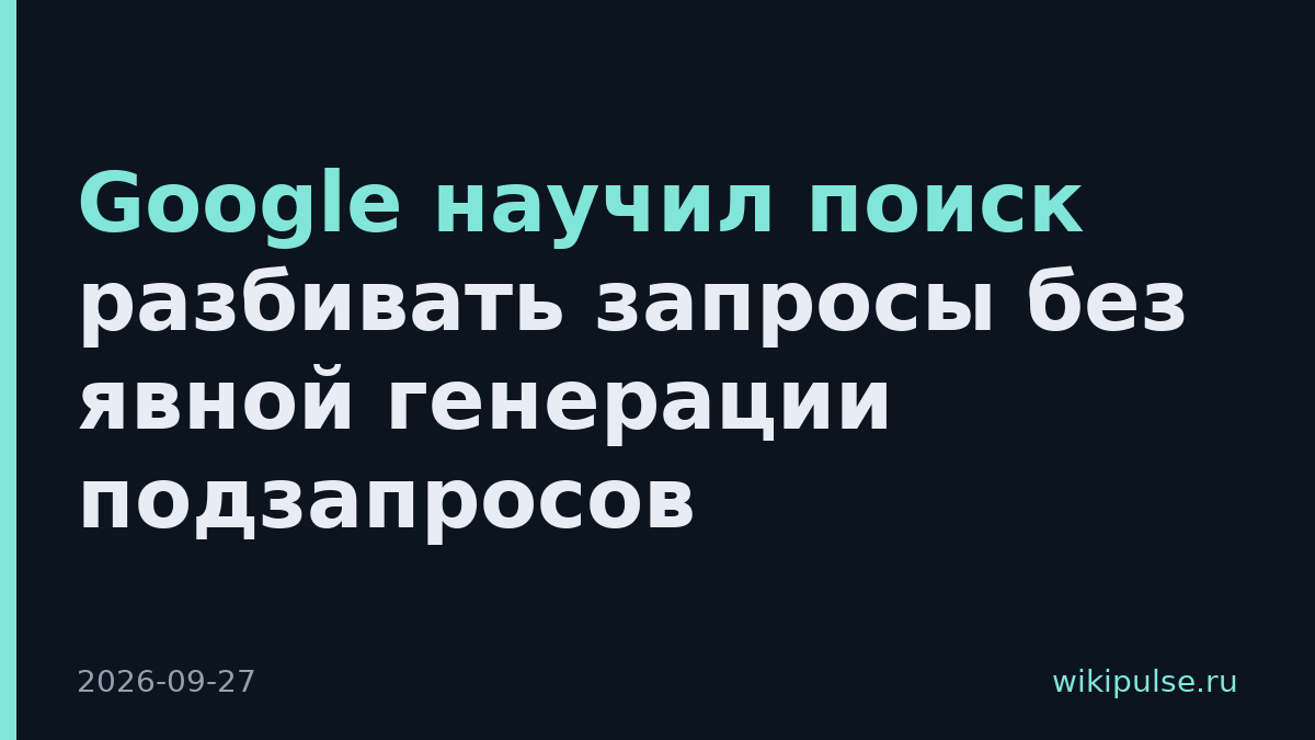 Google научил поиск разбивать запросы без явной генерации подзапросов