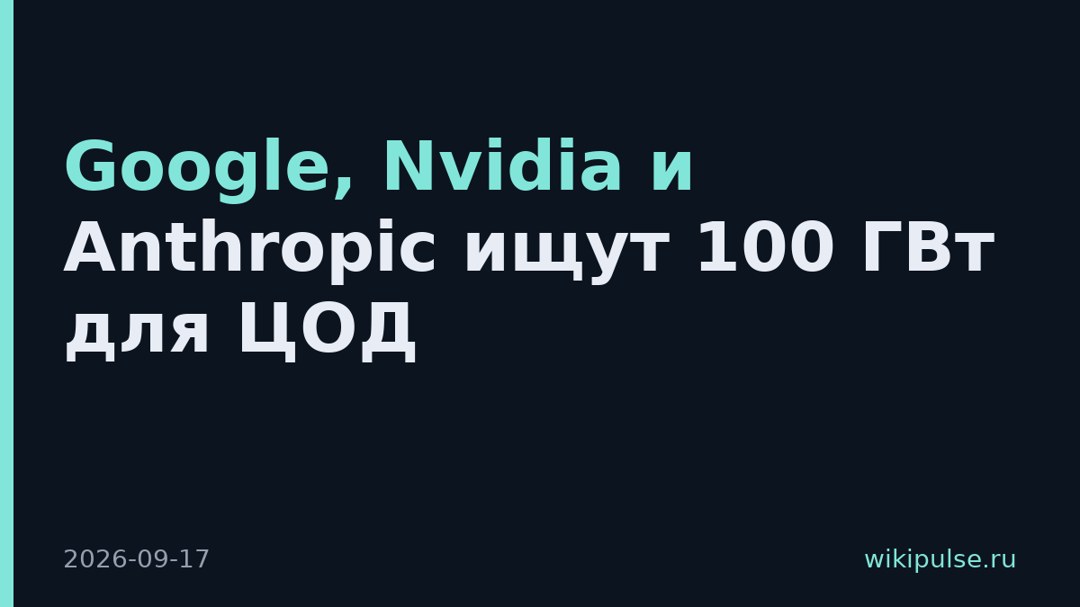 Google, Nvidia и Anthropic ищут 100 ГВт для ЦОД