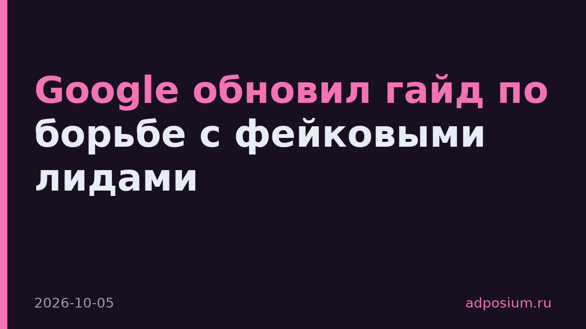 Google обновил гайд по борьбе с фейковыми лидами